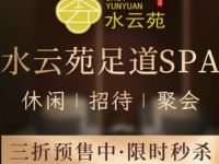 水云苑足道SPA会馆